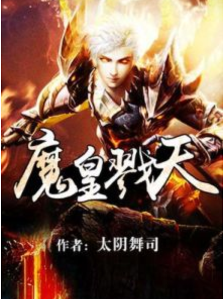 魔皇戮天 魔皇戮天
