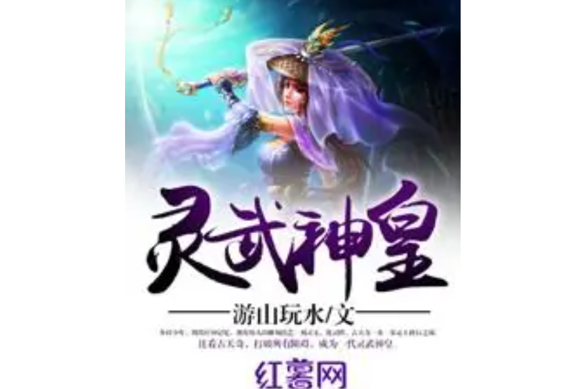 靈武神皇(遊山玩水著網路小說) 靈武神皇(遊山玩水著網路小說)