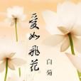 愛如飛花 愛如飛花
