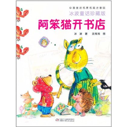 中國童話名家名篇注音版：阿笨貓開書店