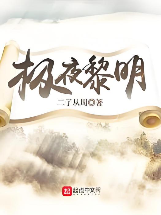 極夜黎明