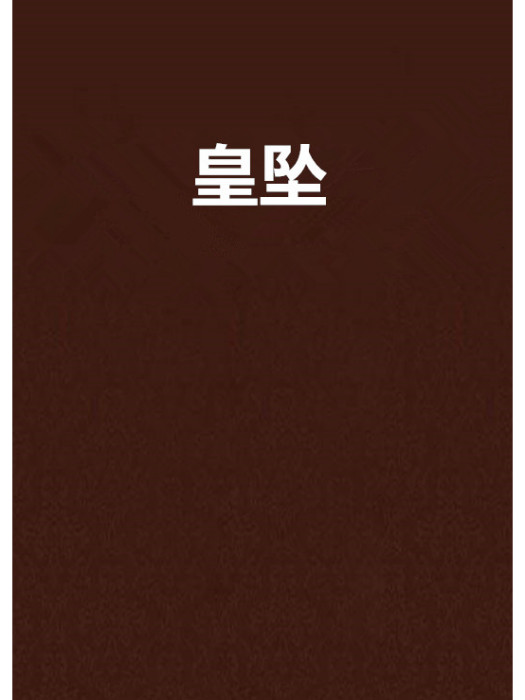 皇墜 皇墜