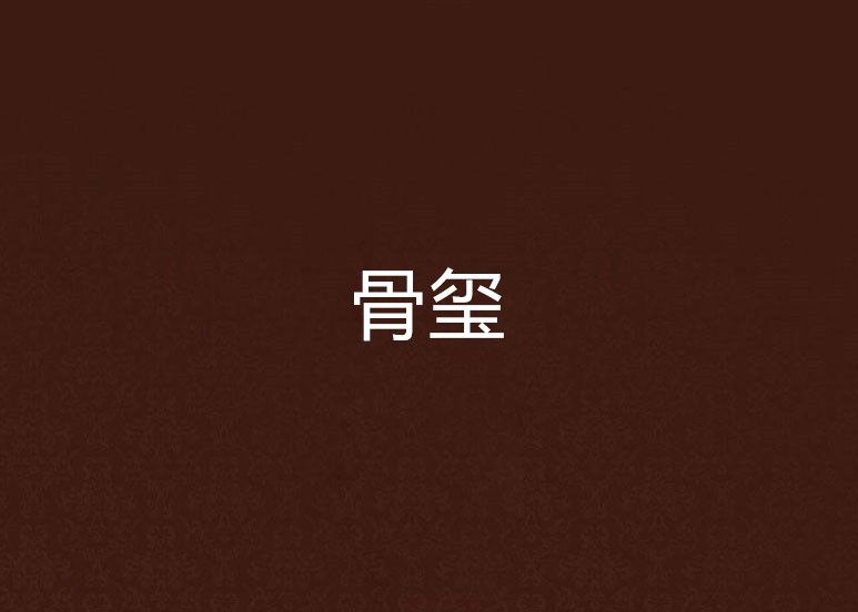骨璽 骨璽