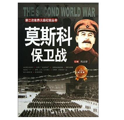 第二次世界大戰紀實叢書：莫斯科保衛戰