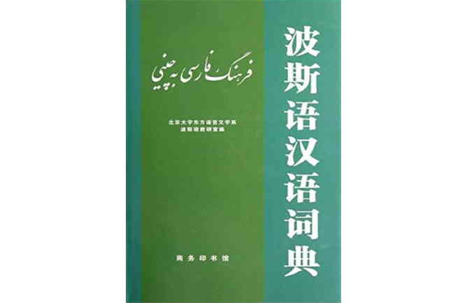 波斯語漢語詞典