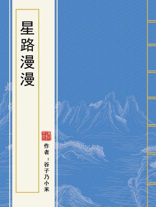 星路漫漫 星路漫漫