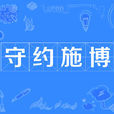 守約施博 守約施博