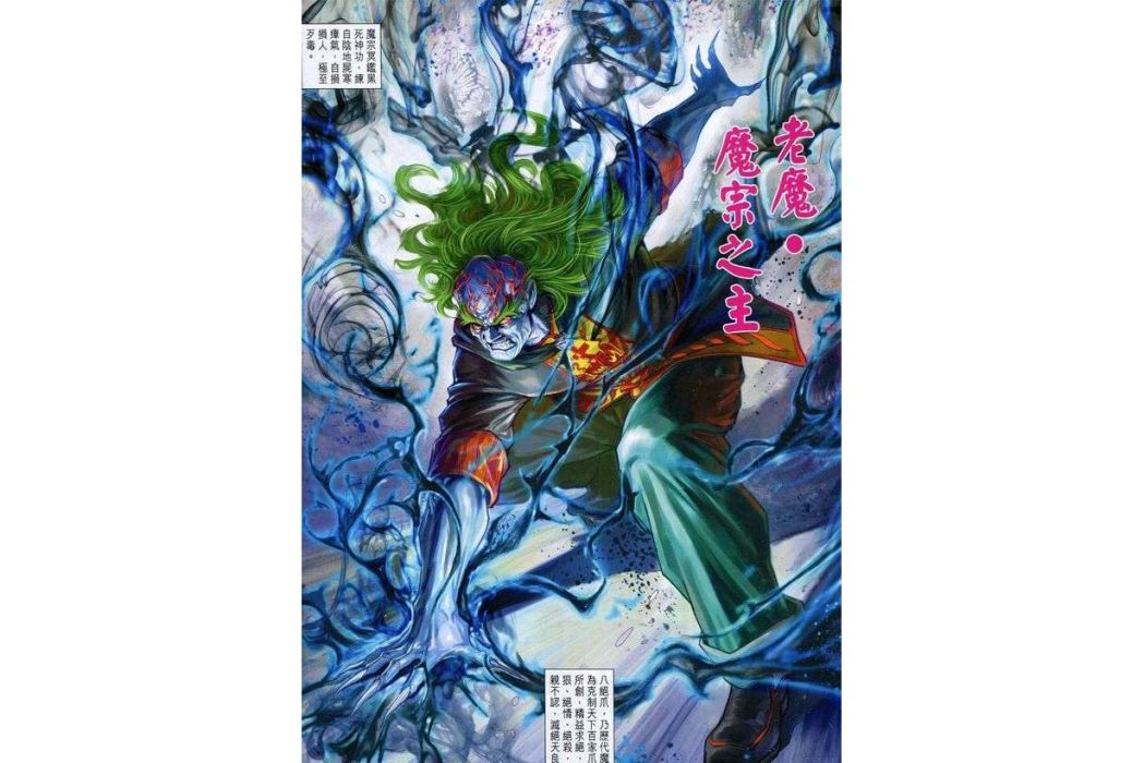 老魔 老魔