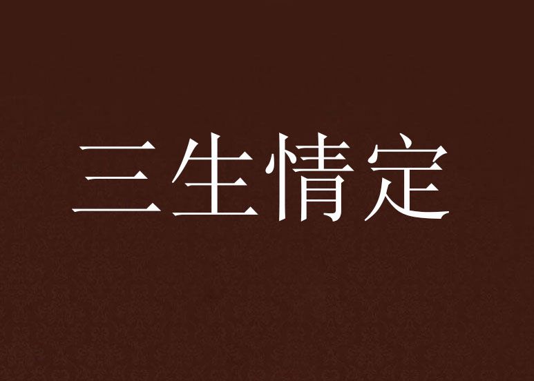 三生情定 三生情定