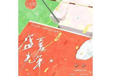 盛夏光年(陳隱創作的體育競技校園題材長篇小說) 盛夏光年(陳隱創作的體育競技校園題材長篇小說)