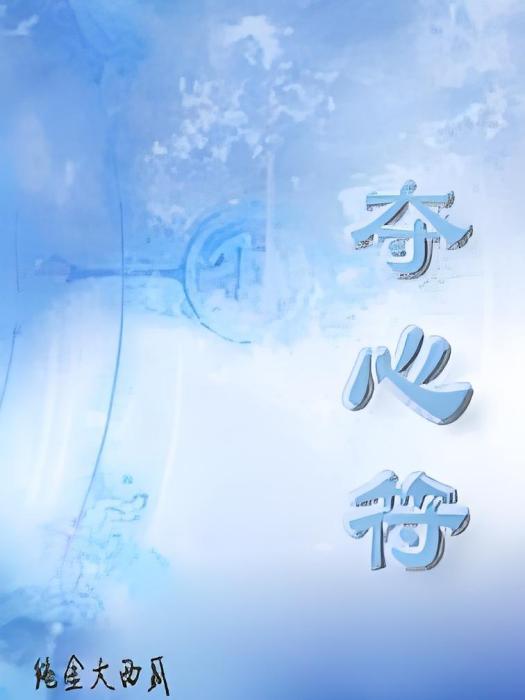 奪心符 奪心符