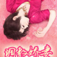 馴服嬌妻 馴服嬌妻