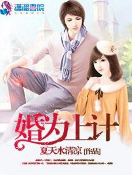 婚為上計 婚為上計