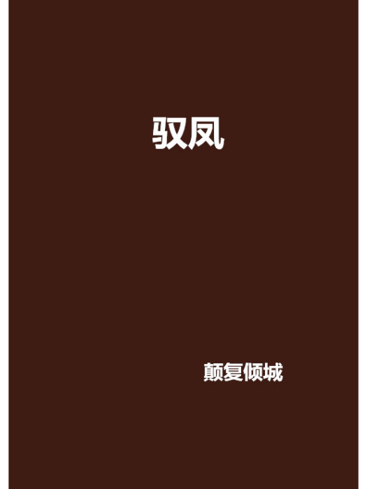 馭鳳 馭鳳