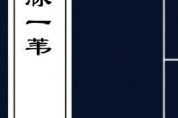 切脈一葦