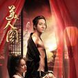 美人圖(2017年騰訊獨播的網路大電影)