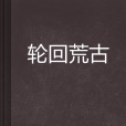 輪迴荒古 輪迴荒古