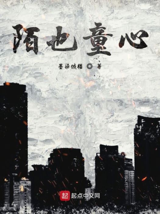 陌也童心 陌也童心