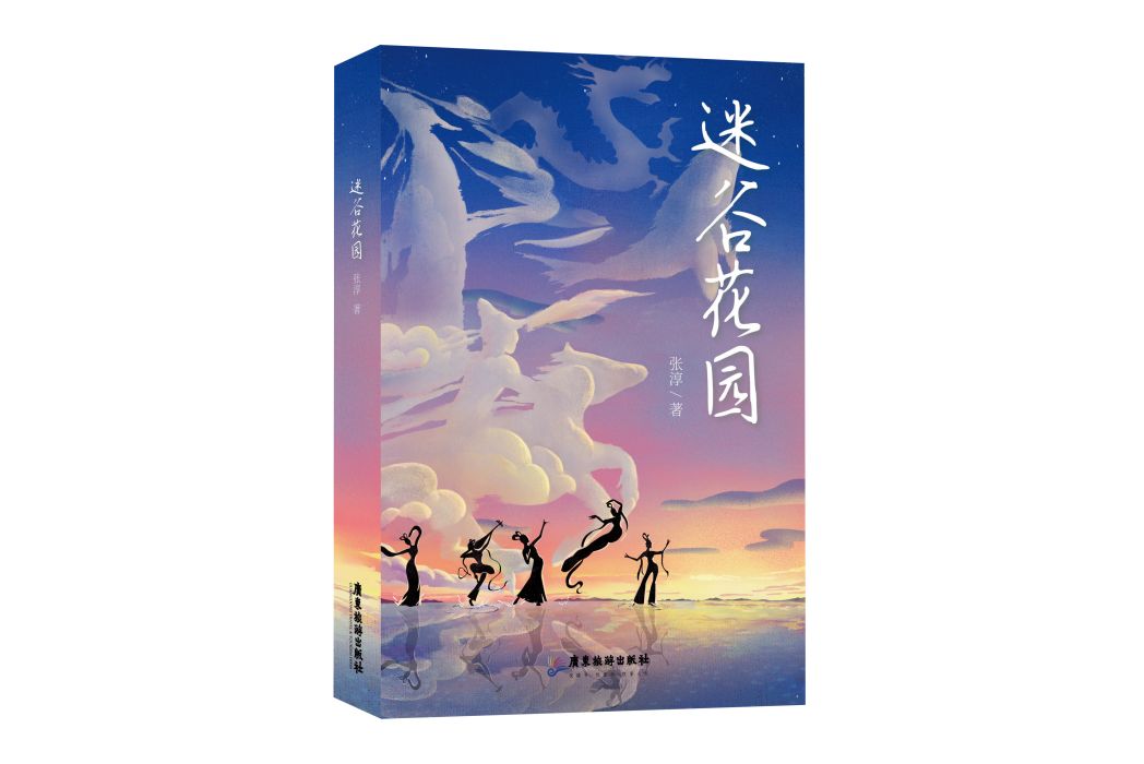 迷谷花園 迷谷花園