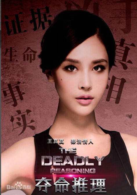 奪命推理