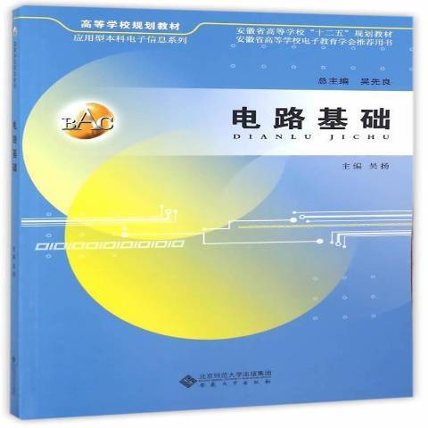 電路基礎(2016年安徽大學出版社出版的圖書) 電路基礎(2016年安徽大學出版社出版的圖書)