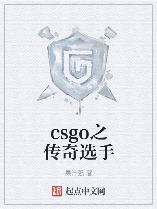 csgo之傳奇選手 csgo之傳奇選手
