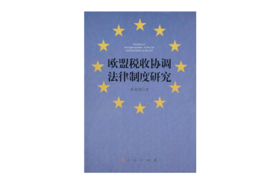 歐盟稅收協調法律制度研究
