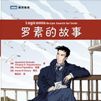 羅素的故事 羅素的故事