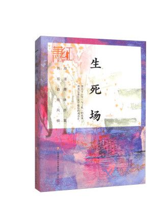 生死場(2023年濟南出版社出版的圖書) 生死場(2023年濟南出版社出版的圖書)