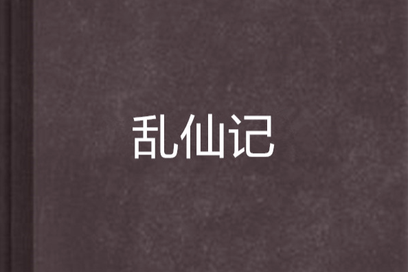 亂仙記 亂仙記