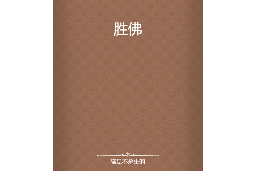 勝佛(豬是不殺生的所著小說) 勝佛(豬是不殺生的所著小說)