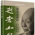 逝者如斯(楊憲益先生畫傳) 逝者如斯(楊憲益先生畫傳)