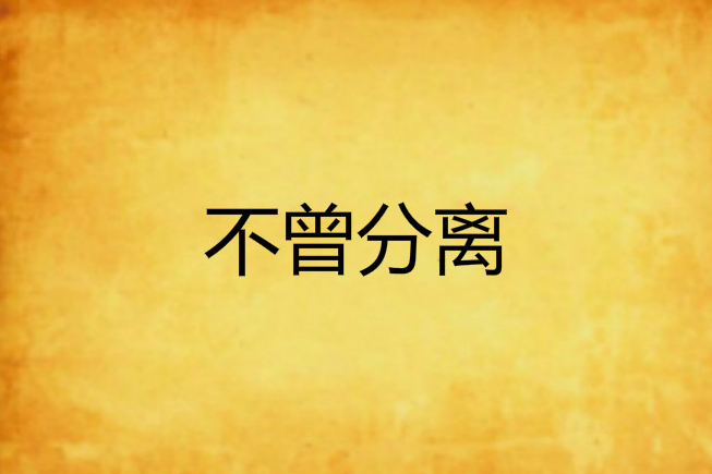 不曾分離 不曾分離