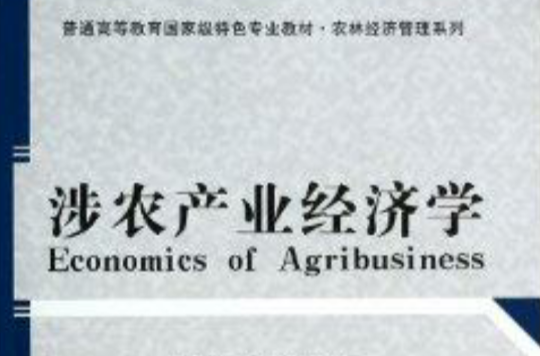 涉農產業經濟學/農林經濟管理系列