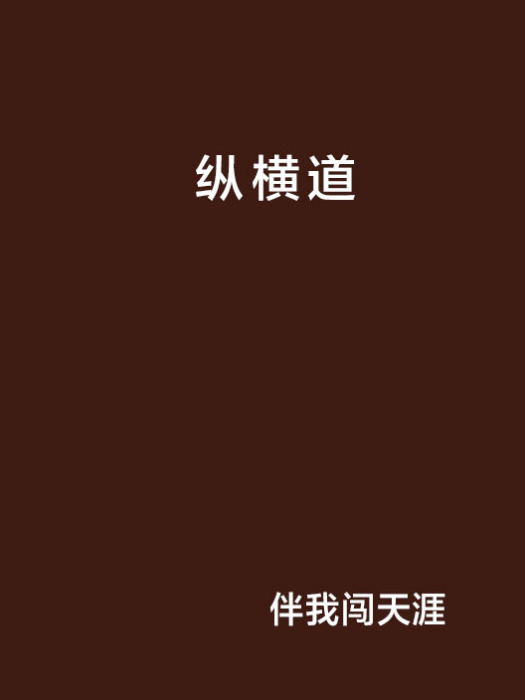 縱橫道 縱橫道