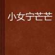 小女寧芒芒 小女寧芒芒