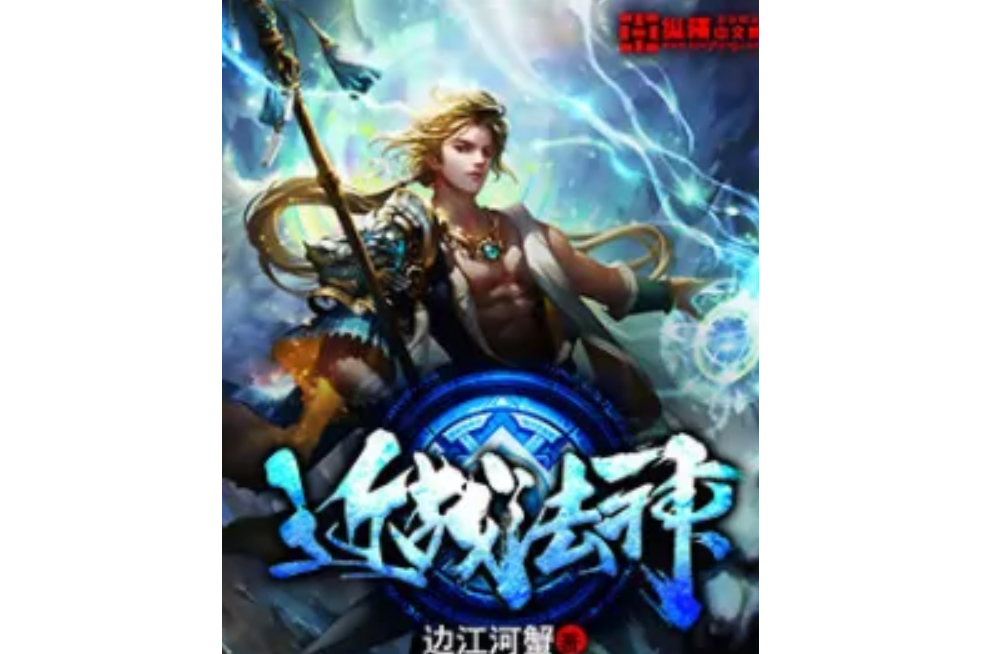 近戰法神 近戰法神