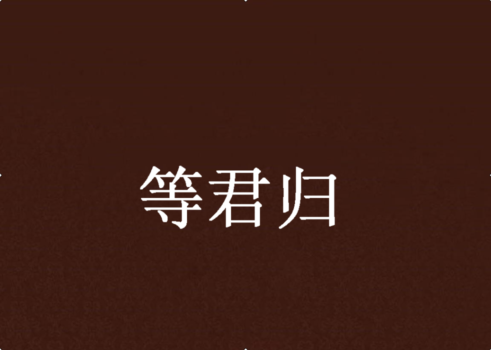 等君歸 等君歸