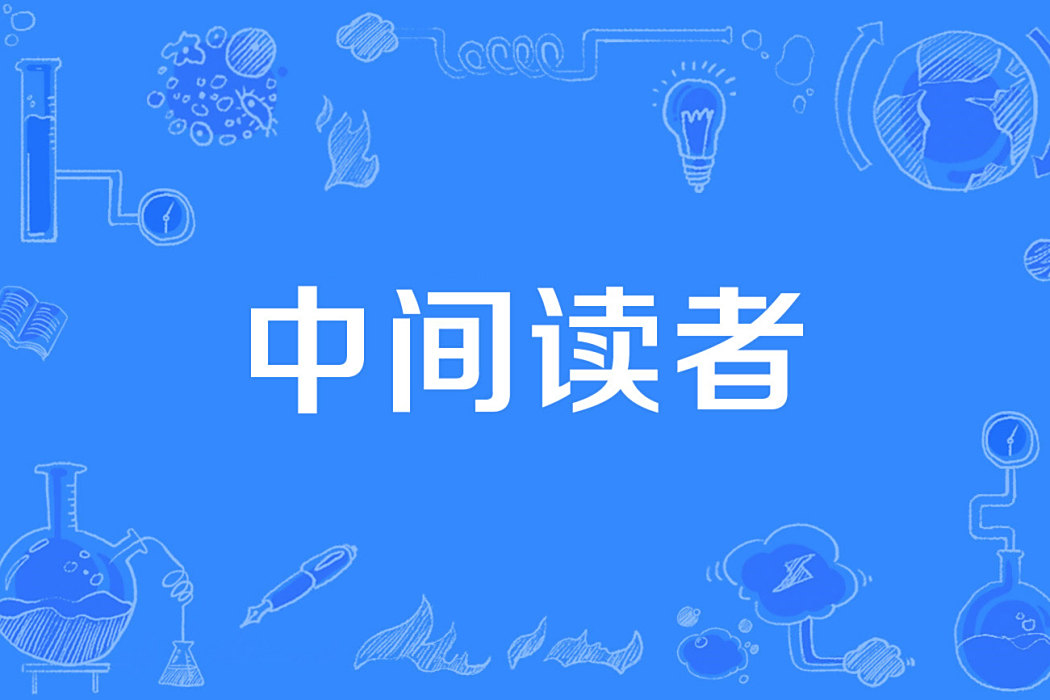 中間讀者 中間讀者