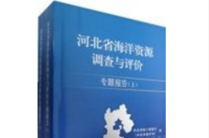 河北省海洋資源調查與評價專題報告