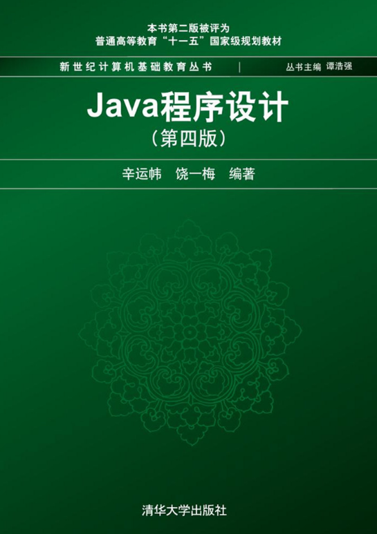 Java程式設計（第4版）