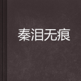 秦淚無痕