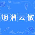 煙消雲散(成語) 煙消雲散(成語)