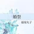 婚祭 婚祭