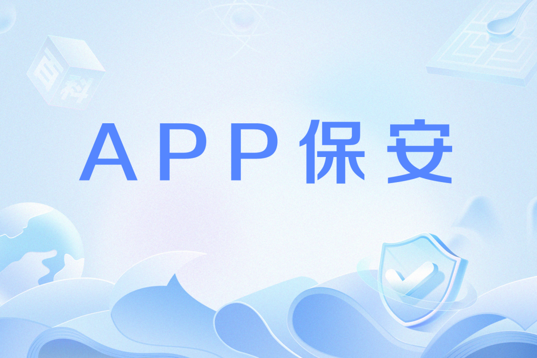 APP保全 APP保全