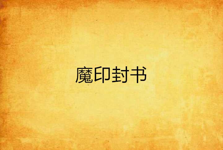 魔印封書