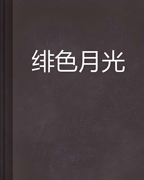 緋色月光 緋色月光