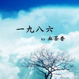 一九八六 一九八六