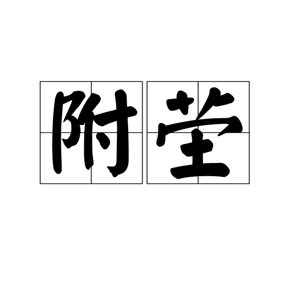 附塋 附塋