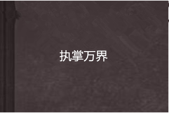 執掌萬界(夏不語創作的網路小說) 執掌萬界(夏不語創作的網路小說)